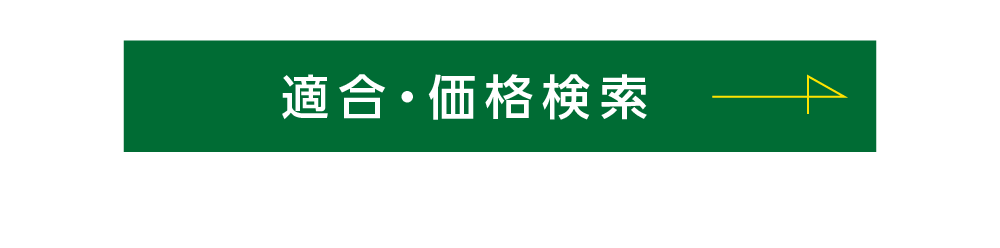 適合・価格検索